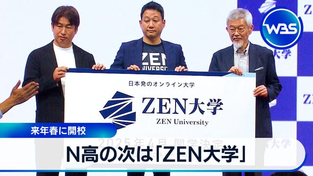 N高の次は「ZEN大学」 2025年春に開校｜テレ東BIZ