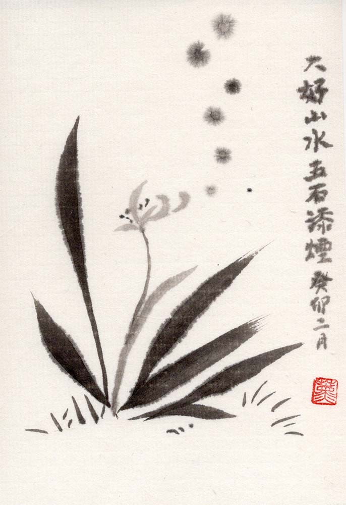 残笏居 隅神帖 墨色比較15種 02 大好山水 五石漆煙（曹素功堯千