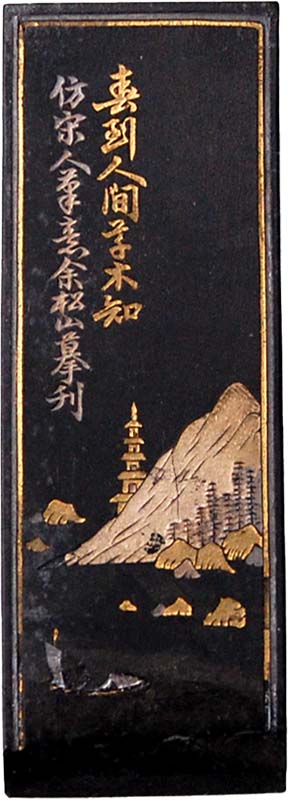 残笏居 隅神帖 墨色比較15種 02 大好山水 五石漆煙（曹素功堯千