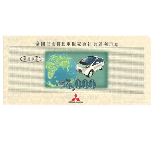 全国三菱自動車販売会社共通利用券 | チケットキング Online Shop