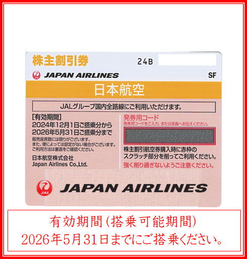 JAL株主優待券】2025年12月1日から2027年5月31日まで/紫色（コード通知