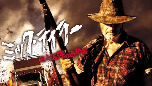 映画「ミック・テイラー 史上最強の追跡者」の配信サービス・あらすじ