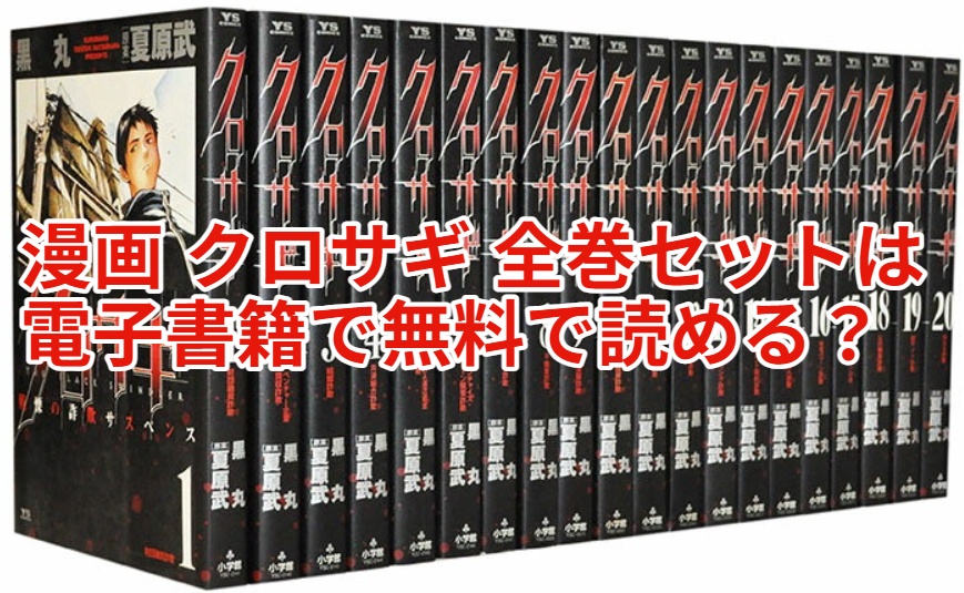 漫画 クロサギ 全巻セットは電子書籍で無料で読める？最終回ネタバレ