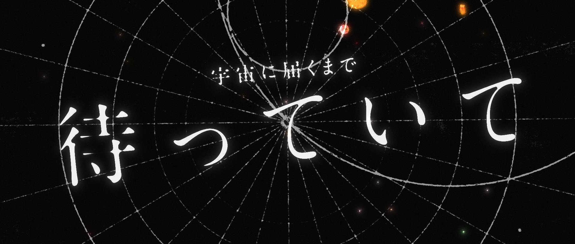 ヰ世界情緒 – シリウスの心臓 ｜ UDON Portfolio