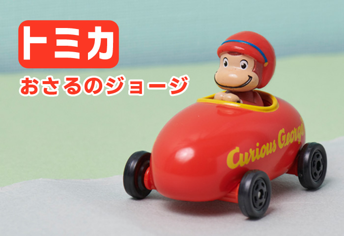 おさるのジョージ】ドリームトミカ 157 | おさるのジョージ 公式