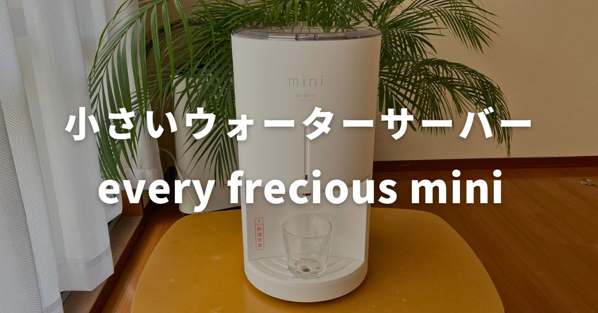 every frecious miniウォーターサーバー 浄水器 新品未開封 BEAMS