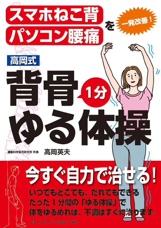 運動科学総合研究所 - 【高岡英夫の最新刊情報】高岡式 背骨1分ゆる体操