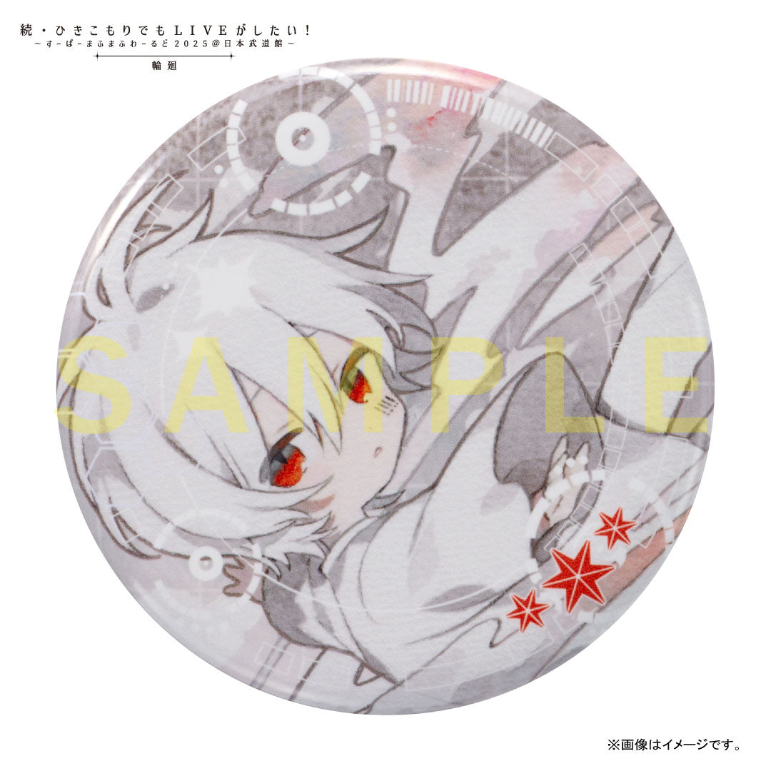 缶バッジくじ〜あたり付き〜 2025「輪廻」