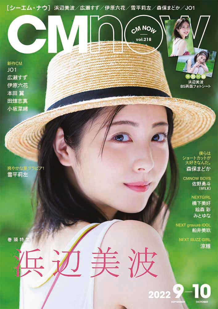 浜辺美波『CMNOW』vol.218 避暑地に舞い降りた美少女 | UNIVERSAL