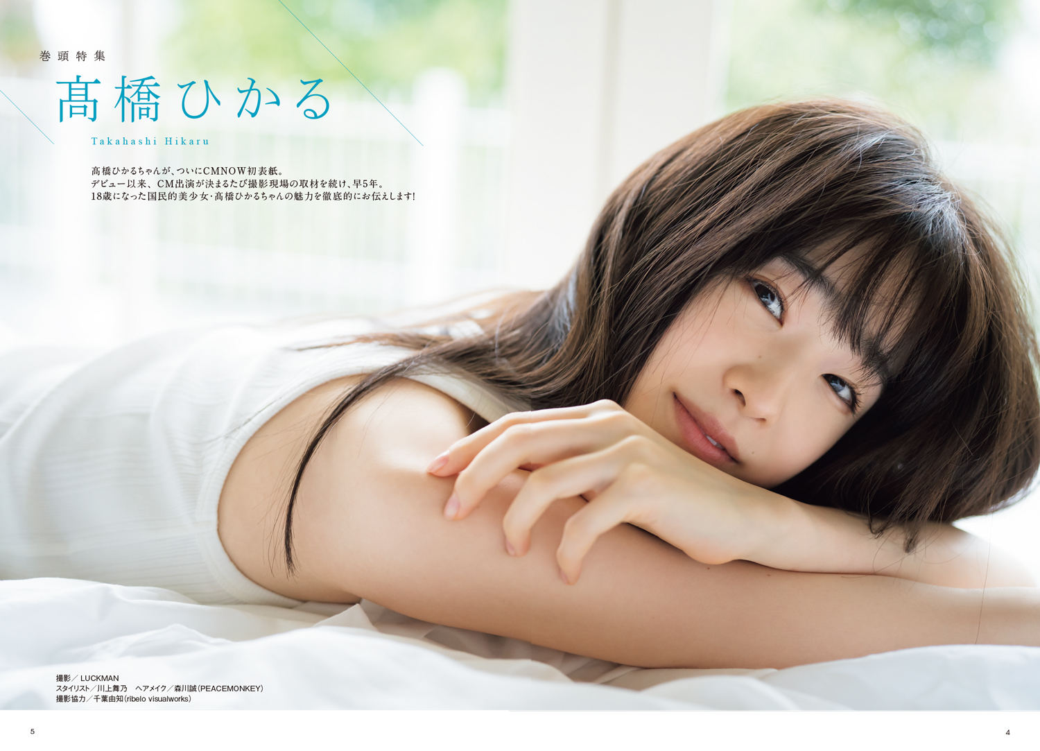 高橋ひかる「CMNOW vol.205」表紙＆巻頭特集に登場！“透明感の秘密