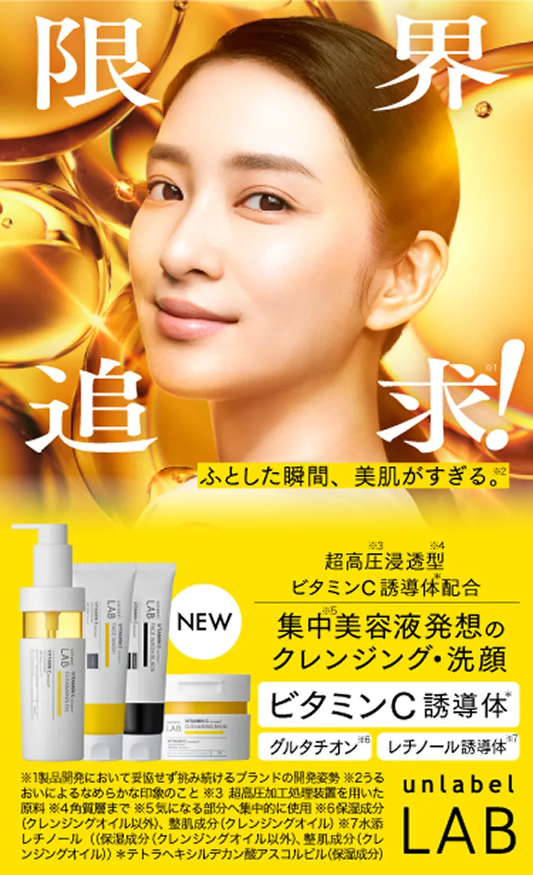 unlabel LAB】アンレーベル ラボ公式サイト