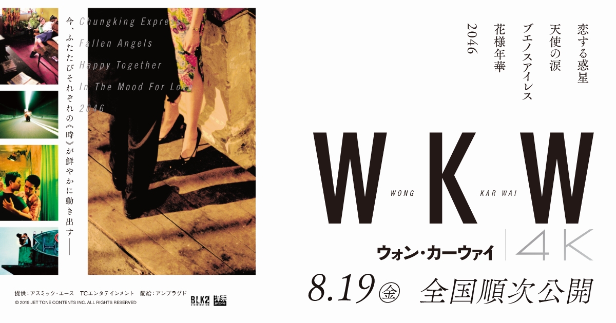 WKW4K ウォン・カーウァイ4K 5作品』オフィシャルサイト