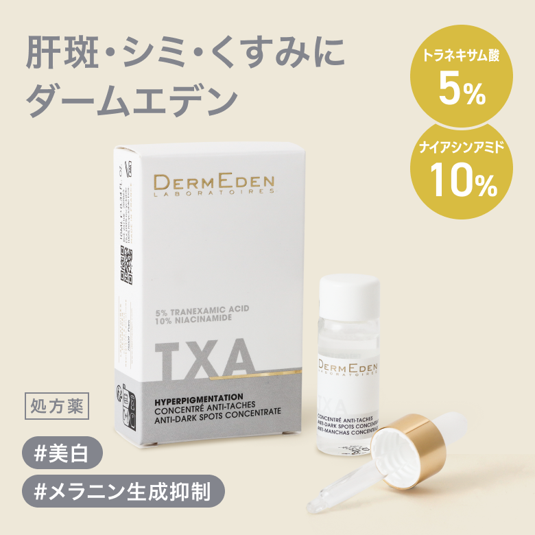 TXA濃縮美容液「ダームエデン」（トラネキサム酸）の通販｜楽天・湘南