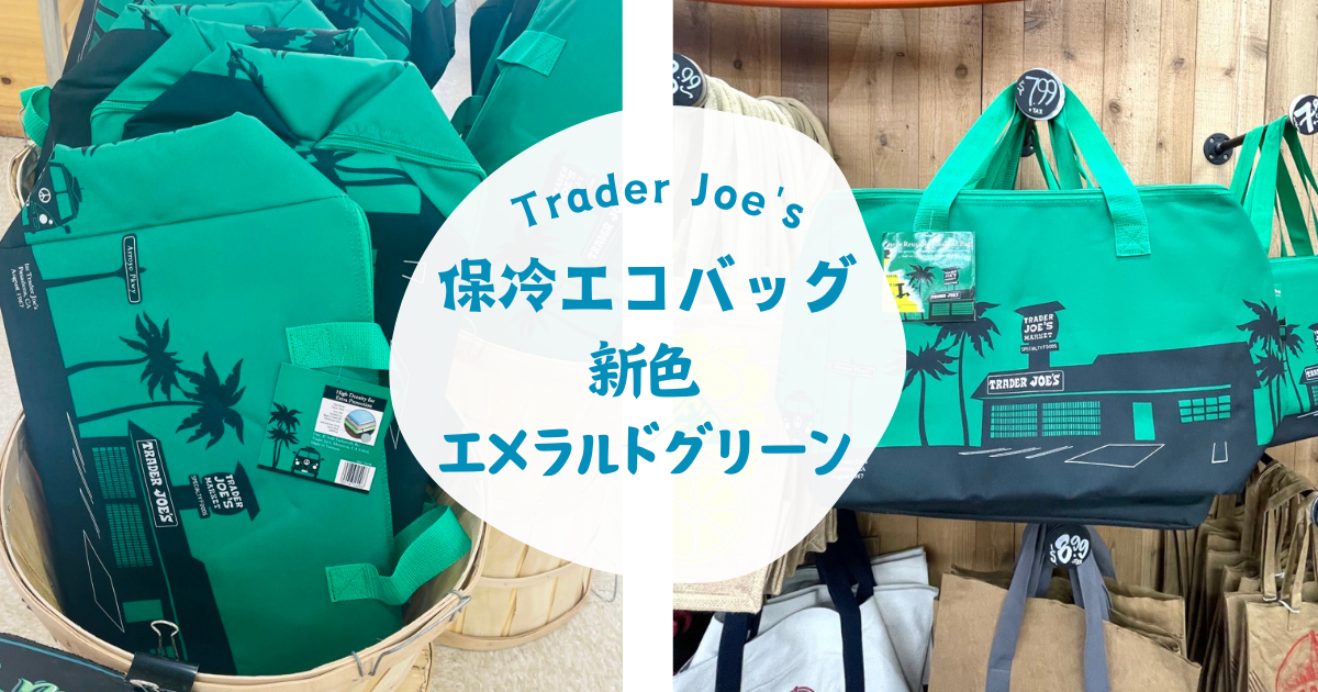 トレーダージョーズ保冷エコバック新色エメラルドグリーン出た