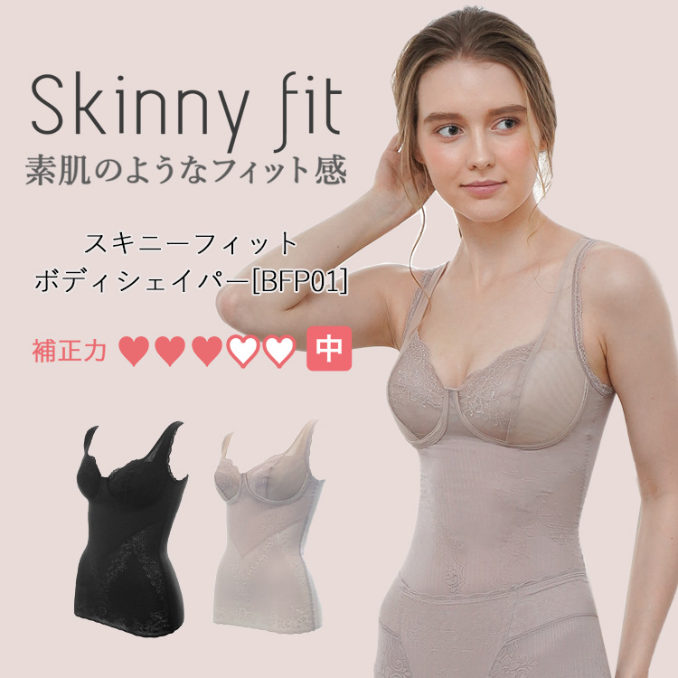 ボディシェイパーのスキニーフィットシリーズ|タムラのやさしい補正