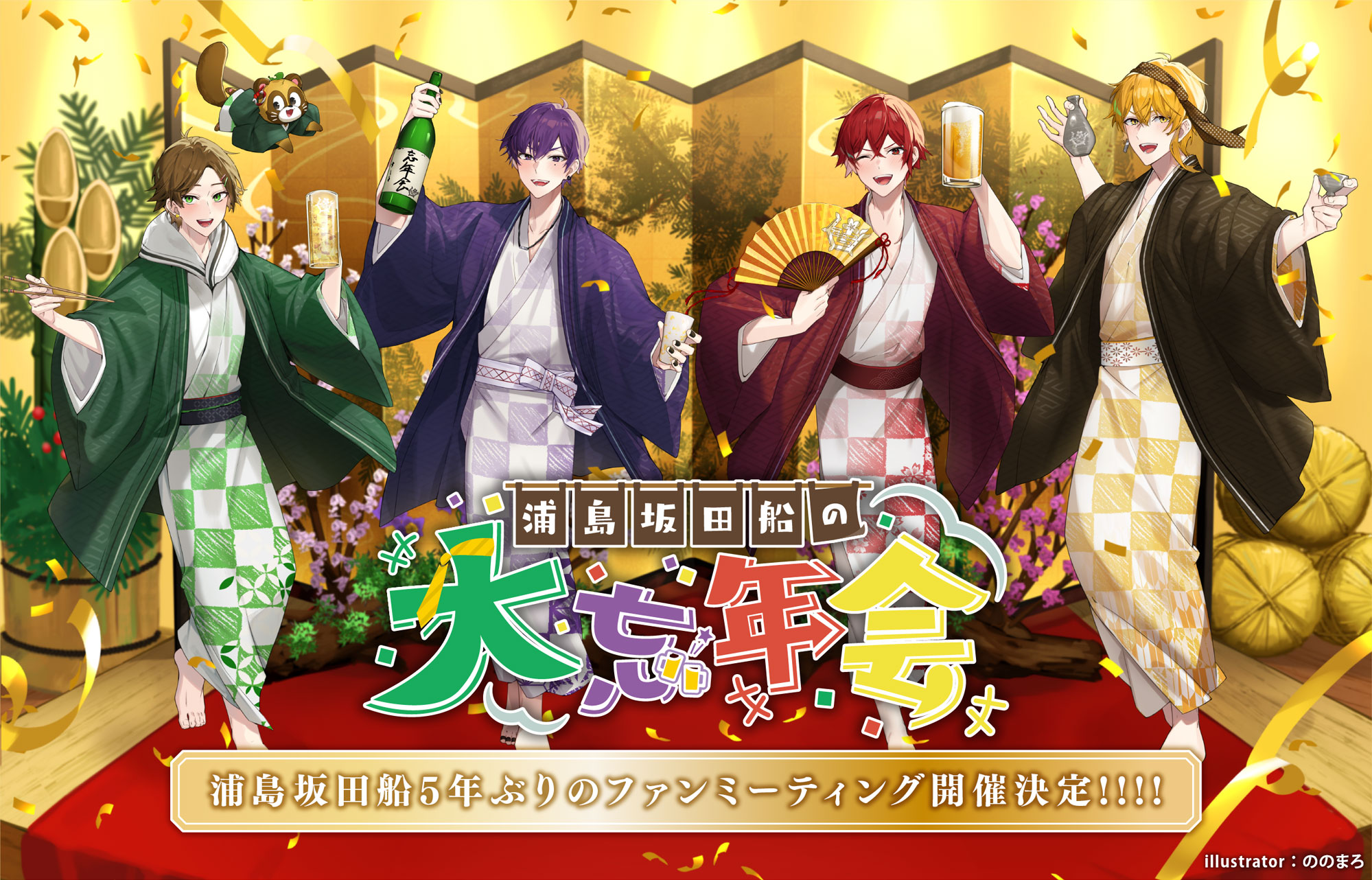 浦島坂田船の大忘年会 | 浦島坂田船 LIVE＆GOODS特設サイト