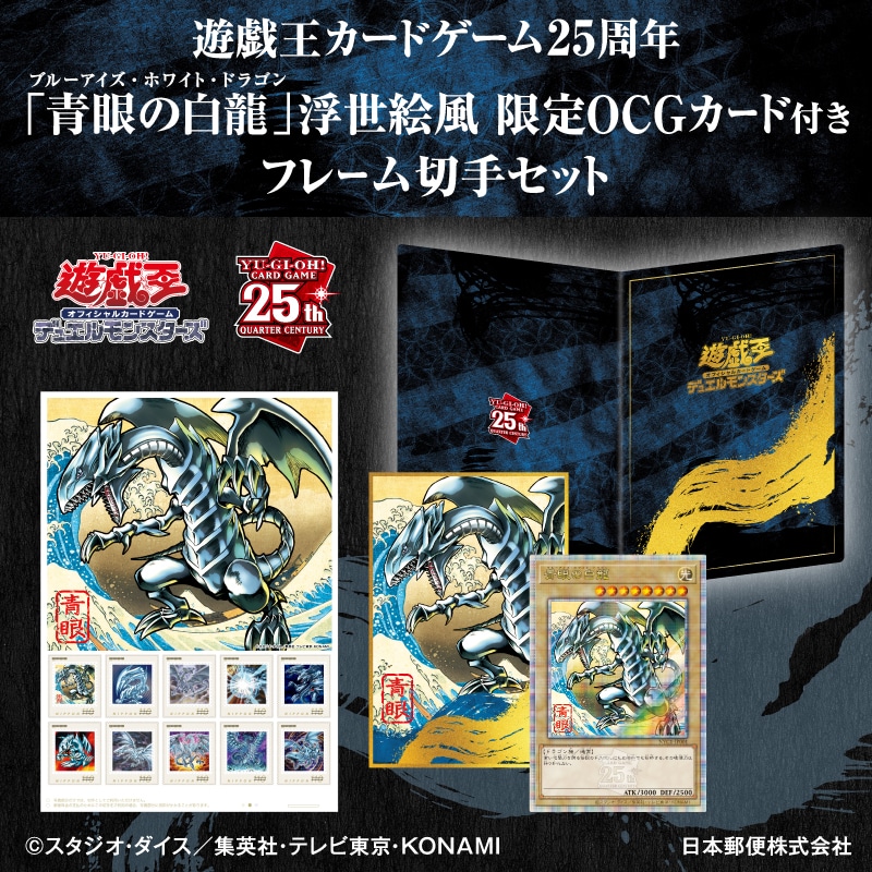 遊戯王】遊戯王カードゲーム25周年『「青眼の白龍」浮世絵風 限定OCG