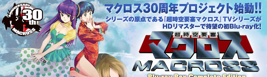 マクロス30周年プロジェクト始動！超時空要塞マクロスBlu-ray Box