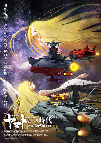 宇宙戦艦ヤマト」という時代 西暦2202年の選択』再始動！劇場上映・Blu