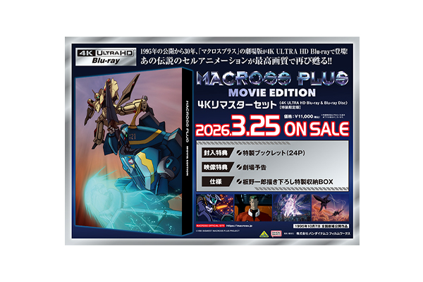 マクロスプラス MOVIE EDITION」4Kリマスターセット（4K ULTRA HD Blu