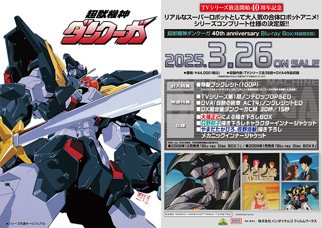 超獣機神ダンクーガ』40th anniversary Blu-ray Box 法人別購入特典