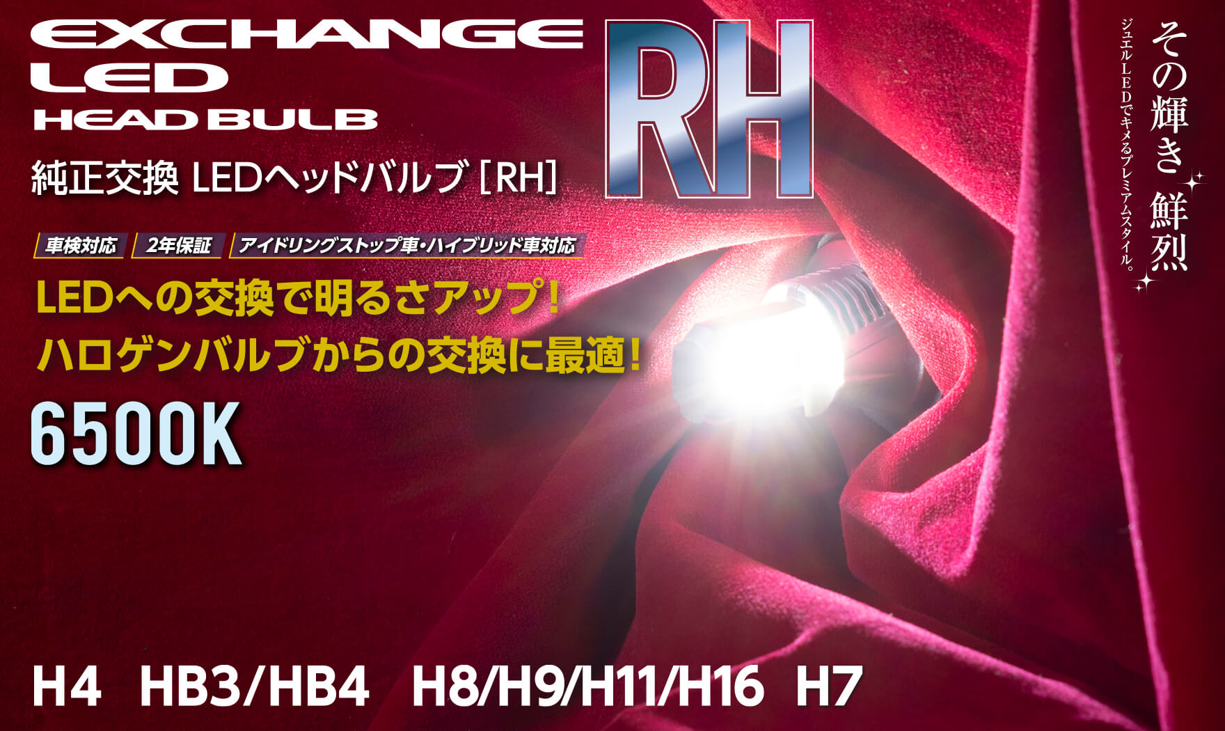 純正交換LEDヘッド＆フォグバルブRHシリーズ【H4・HB3/HB4・H8/H9/H11