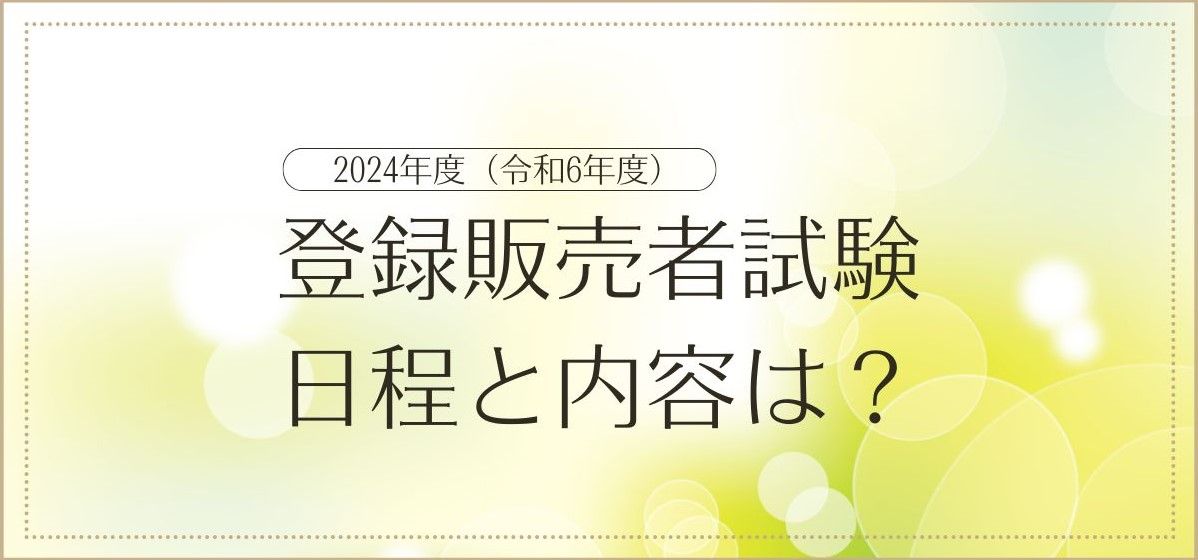 2024・令和6】登録販売者試験の日程・内容 過去の合格率 - STUDYing