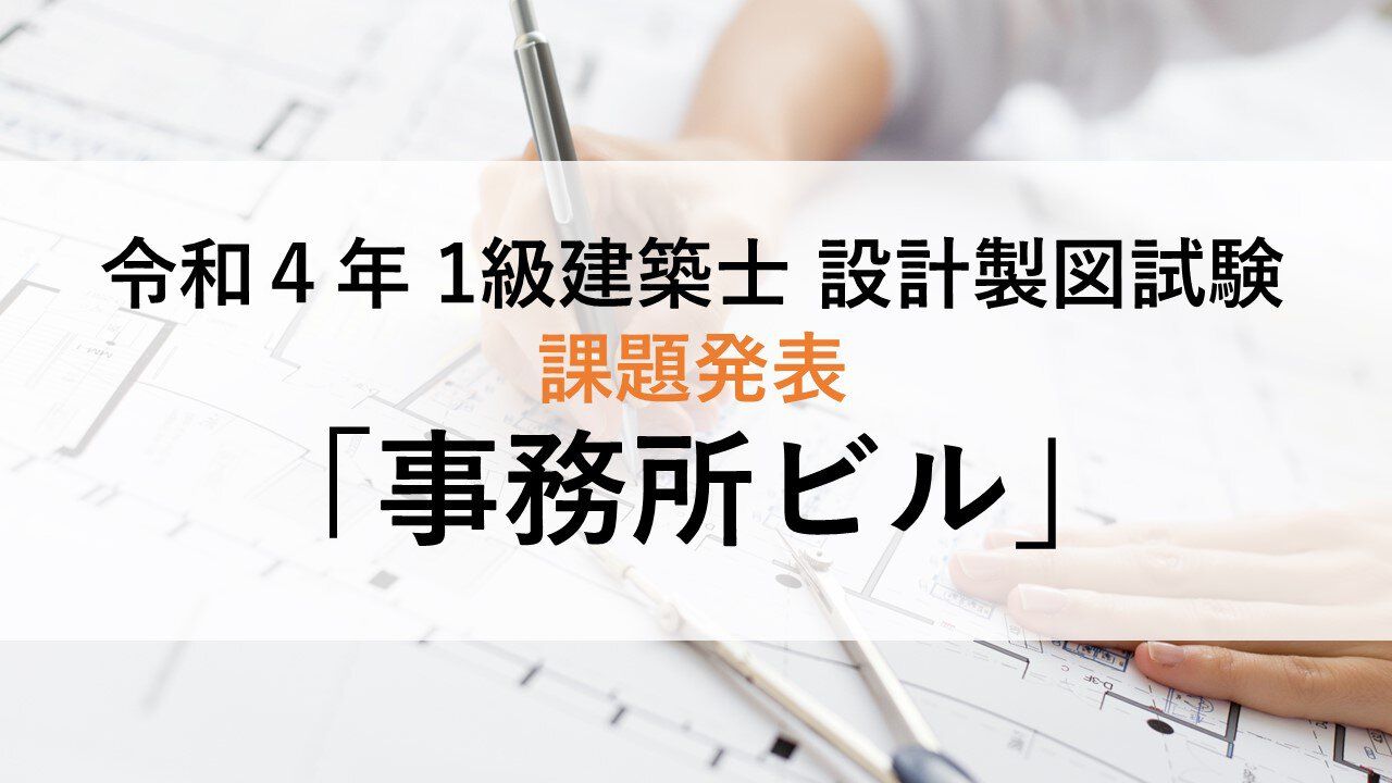 2022年（令和4年）1級建築士設計製図課題 「事務所ビル」 - STUDYing