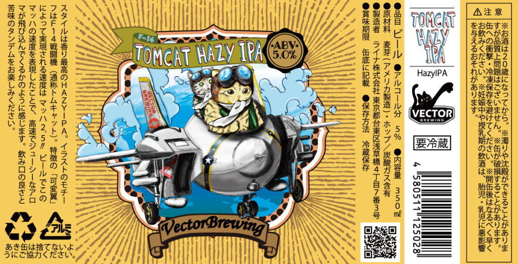 TomCatHazyIPA | VECTORBREWING（ベクターブルーイング）【公式】