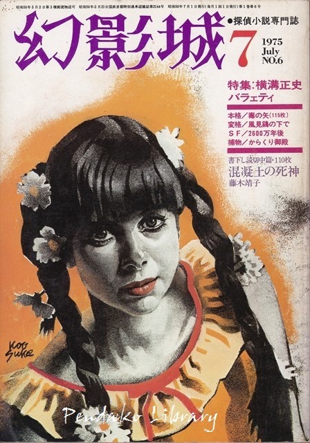 幻影城』その8～NO.6（1975年7月号） 横溝正史バラェティ: 心地よく