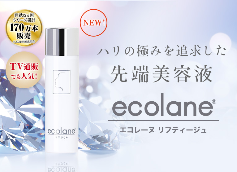 公式＞エコレーヌ リフティージュ45ml｜ベリタス公式オンライン