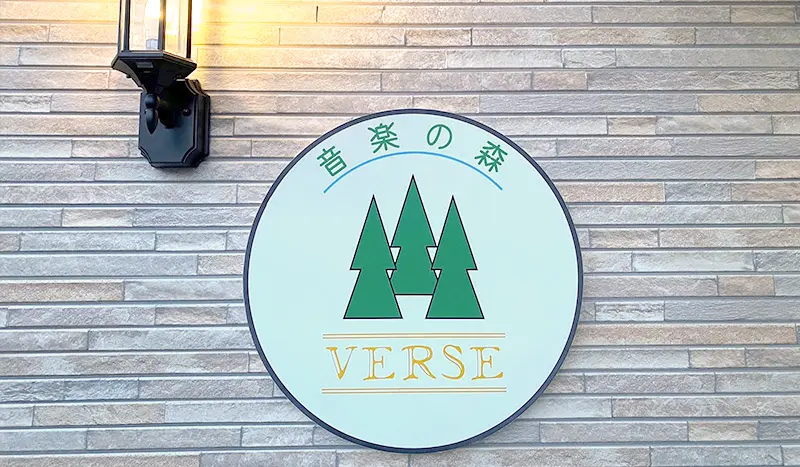 音楽の森ヴァース|管楽器・弦楽器・鍵盤楽器|岩手県奥州市