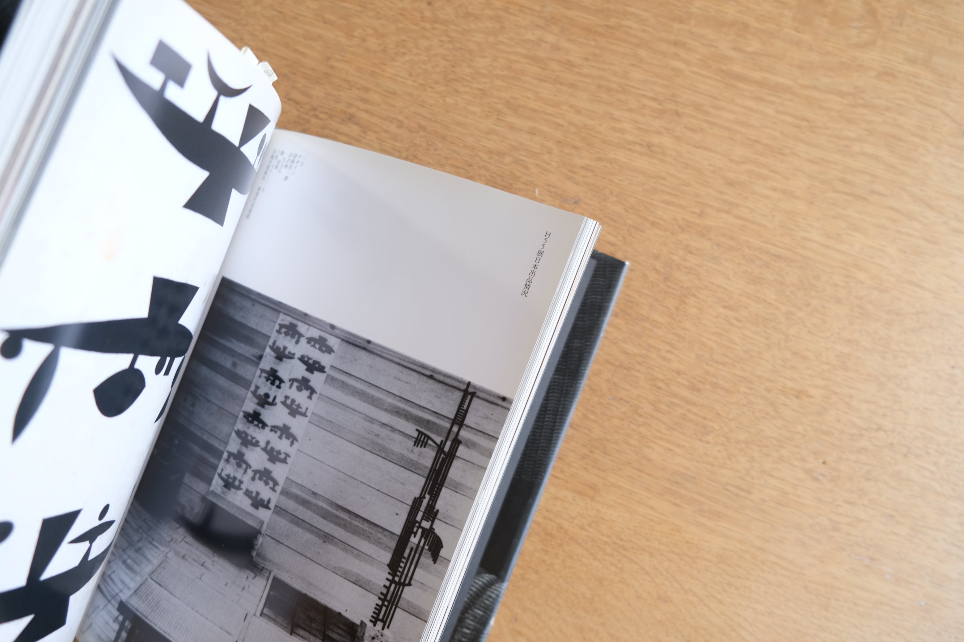 ジャパニーズ・モダン 剣持勇とその世界｜森仁史 編（2005年刊）