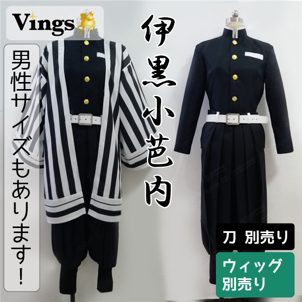 鬼滅の刃 伊黒小芭内 蛇柱 鬼殺隊 隊服 | Vings(ヴィングス)
