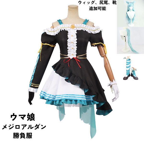 ウマ娘 プリティーダービー Pretty Derby メジロアルダン 勝負服