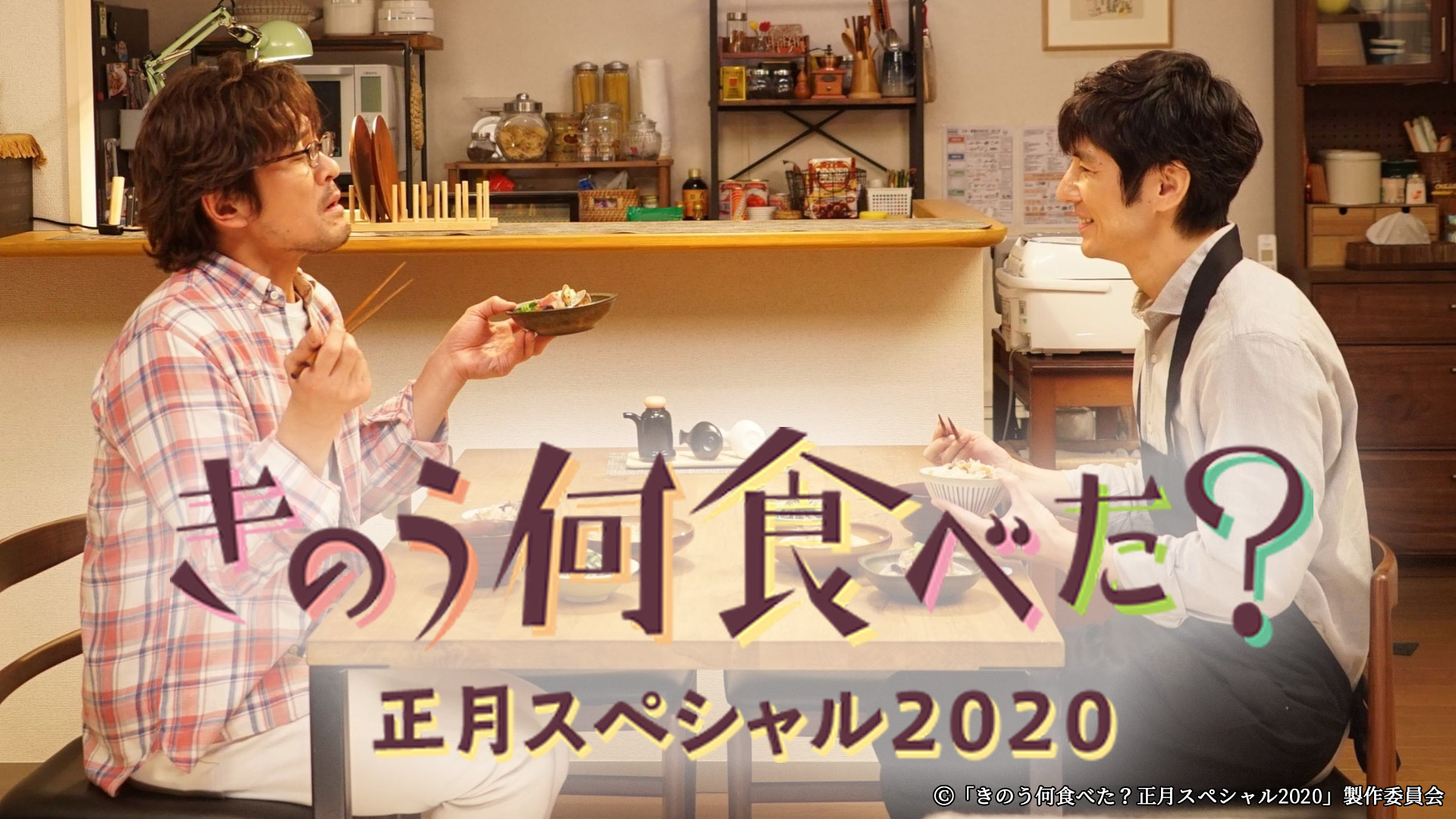 きのう何食べた？正月スペシャル2020｜ネットもテレ東 テレビ東京の