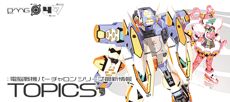 電脳戦機バーチャロン シリーズ公式サイト / CYBER TROOPERS VIRTUAL