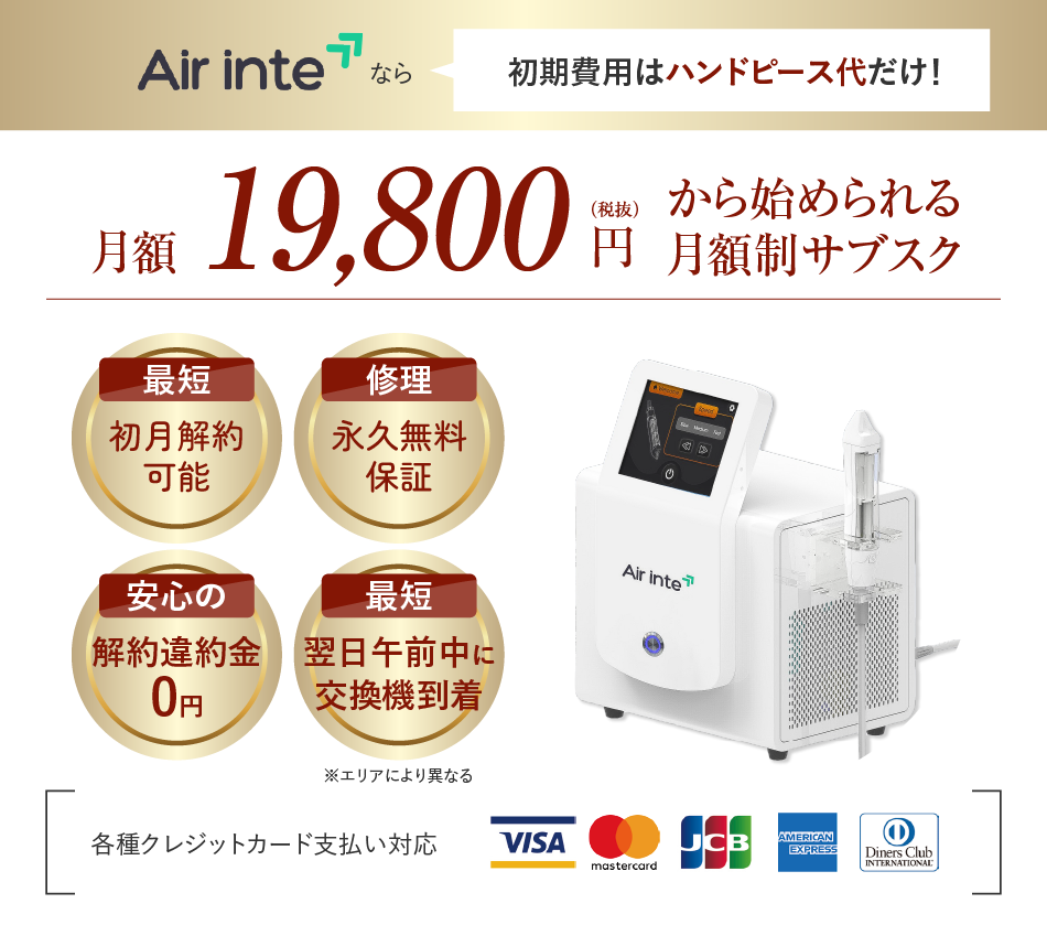 針を使わない「エステ版水光注射」エアインテ Air inte