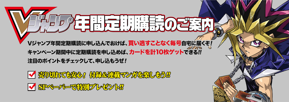 Vジャンプ年間定期購読 | VジャンプWEB＜公式＞
