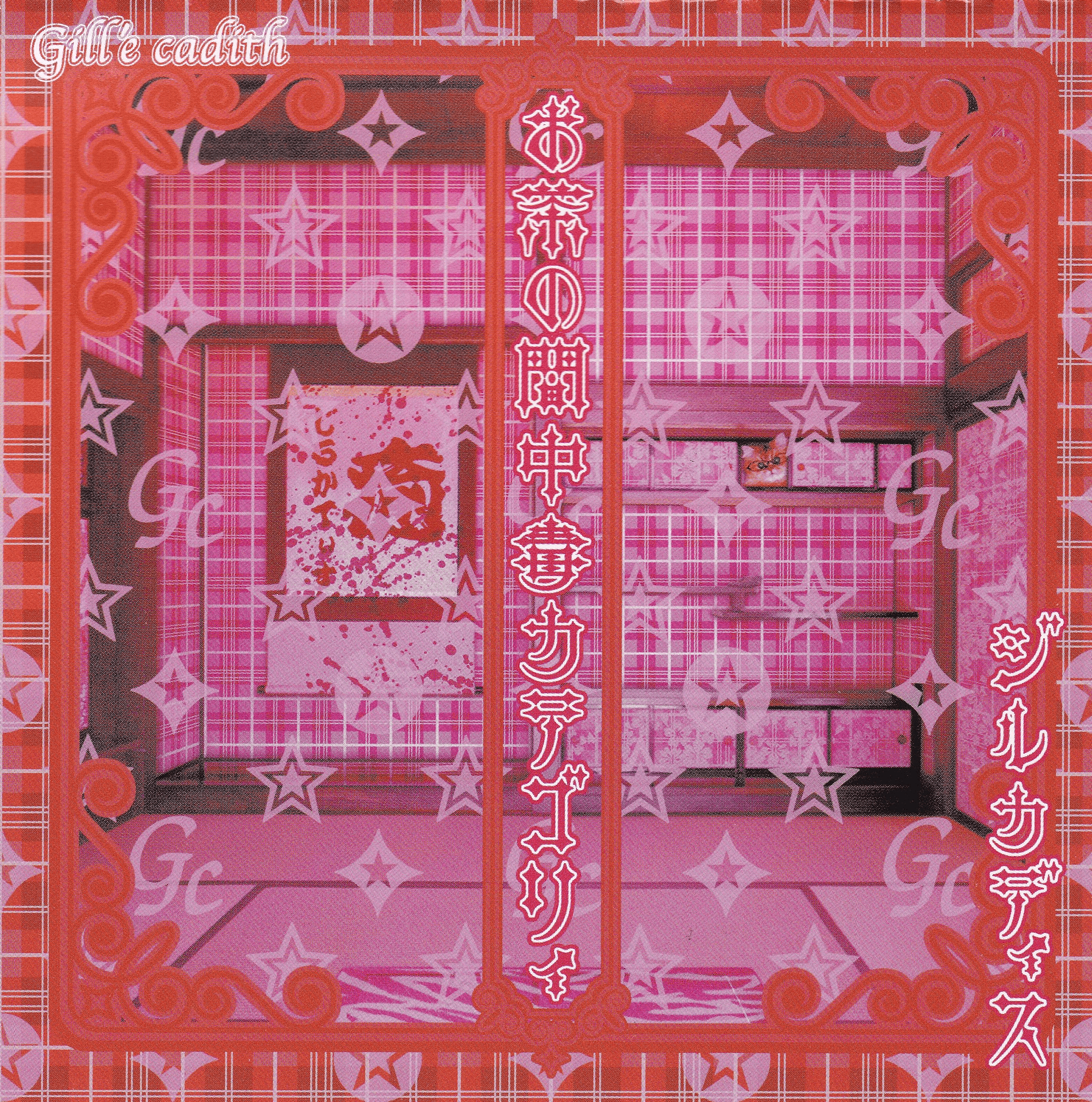 Gill'e cadith discography | Gill'e cadithディスコグラフィ | vkgy