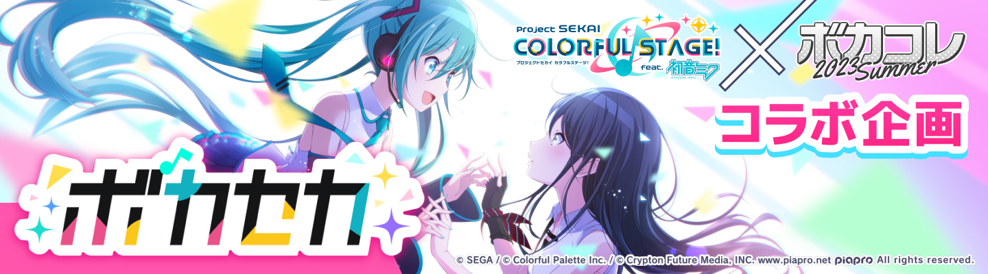 ボカセカ | 「プロジェクトセカイ カラフルステージ！ feat. 初音ミク