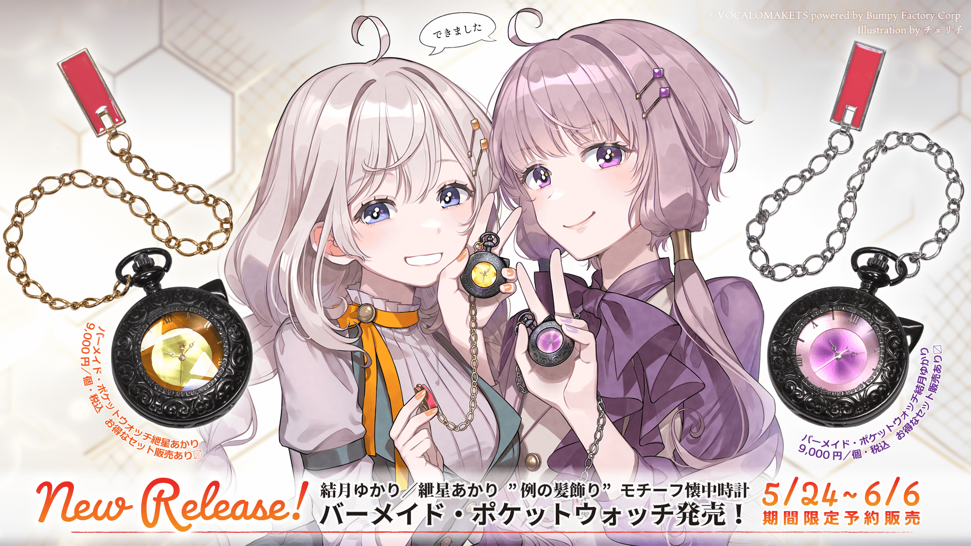 バーメイド・ポケットウォッチ結月ゆかり・紲星あかり」予約販売開始