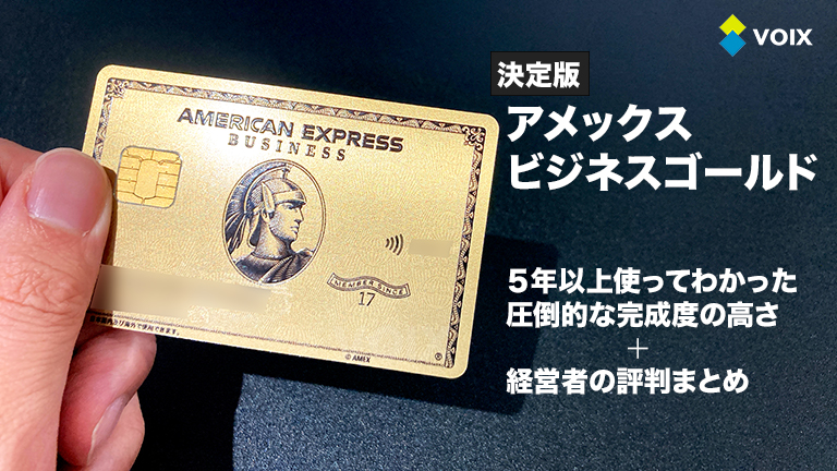 アメックス ビジネス ゴールド（メタル）の特典や限度額は最初