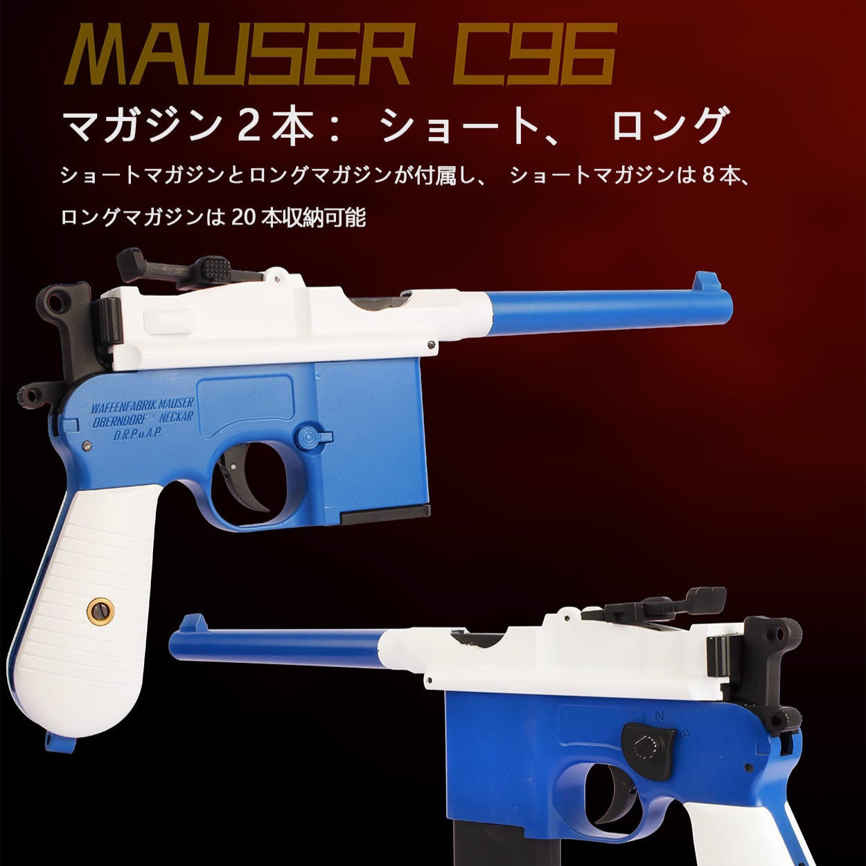 C96 モーゼル M1932 フィンガーアクションブローバックトイガン ナーフ