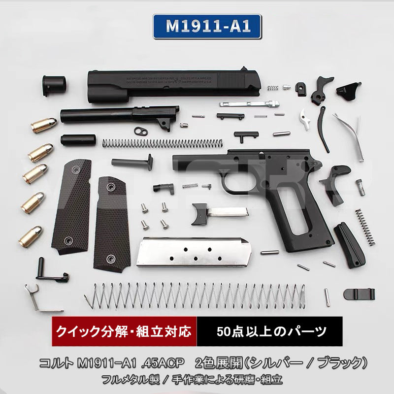 1911 コルト M1911-A1 1:2.05 モデルガン 全金属製 .45ACP 安全に分解