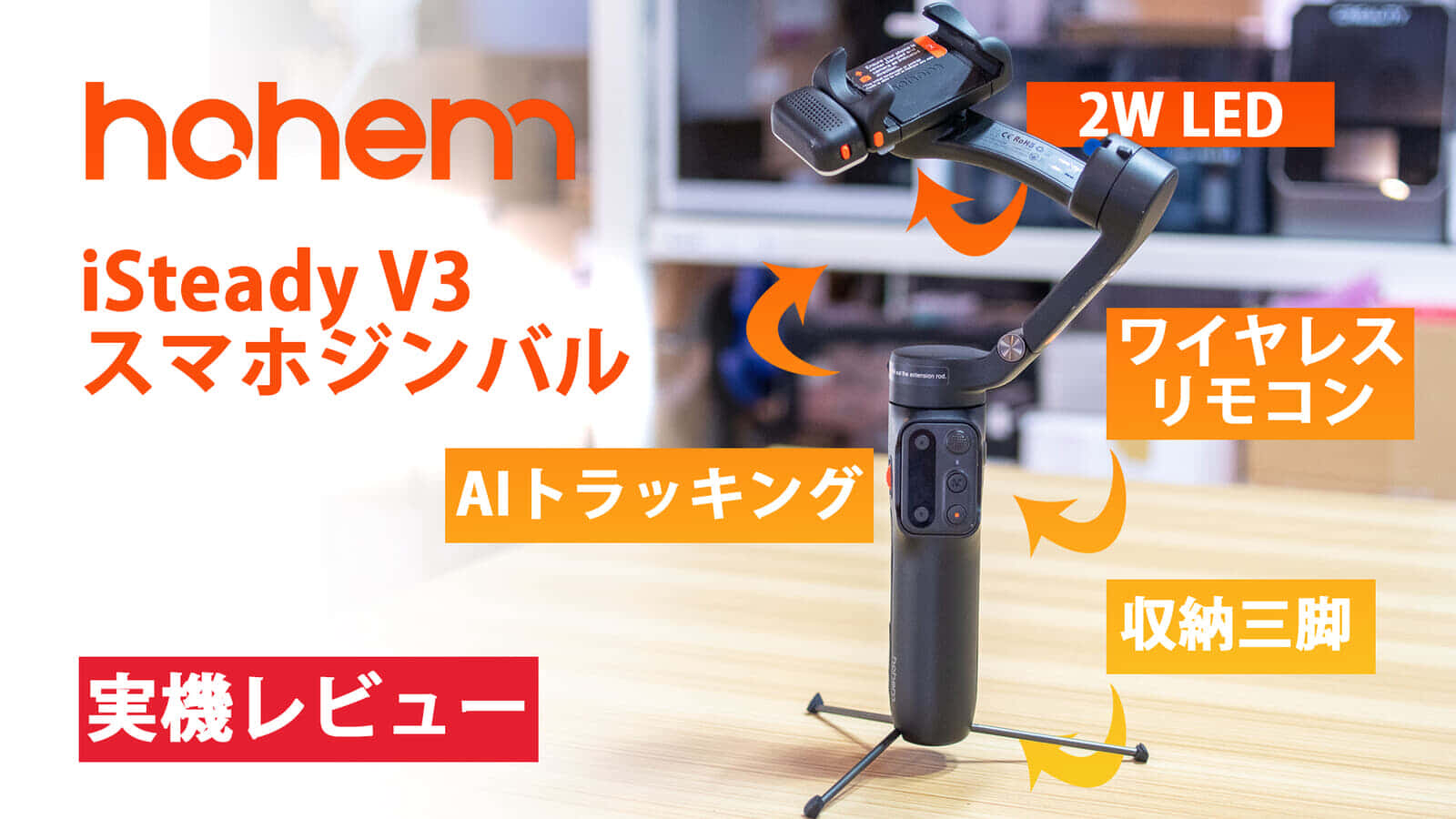 Hohem iSteady V3ジンバルがスマホ撮影を進化する、カメラの可能性を