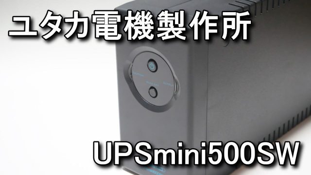 UPSmini500SW】正弦波出力のUPS レビュー - Raison Detre - ゲームや