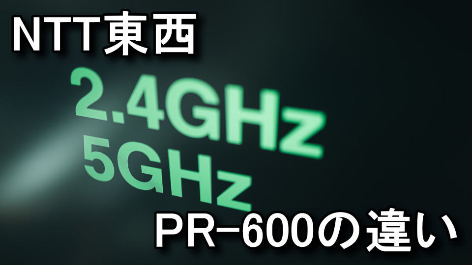 HGW】PR-600とPR-500の違いや対応する速度【Wi-Fi】 - Raison Detre