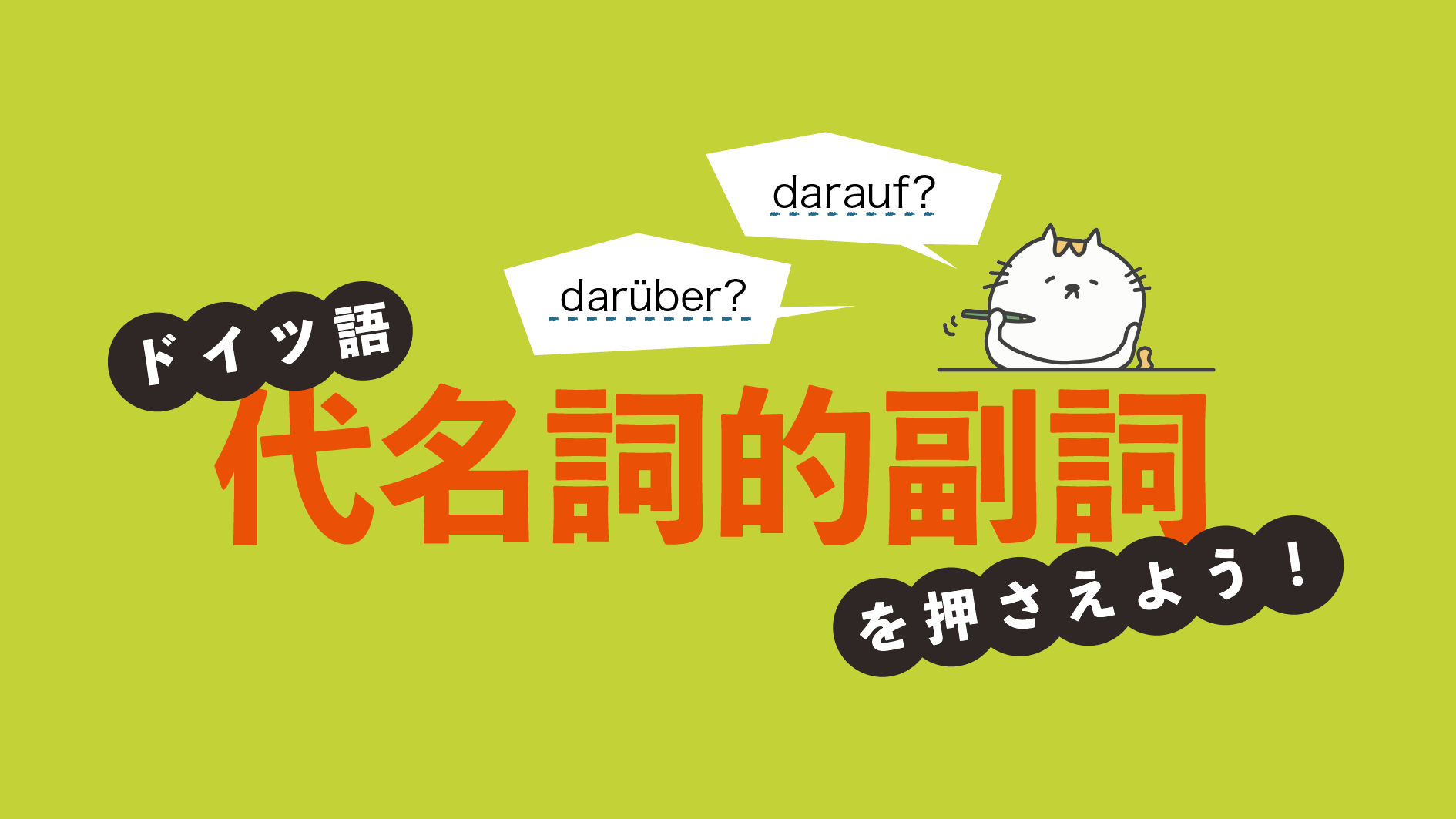 darauf? darüber? ドイツ語「代名詞的副詞」を押さえよう！ | ドイツ語