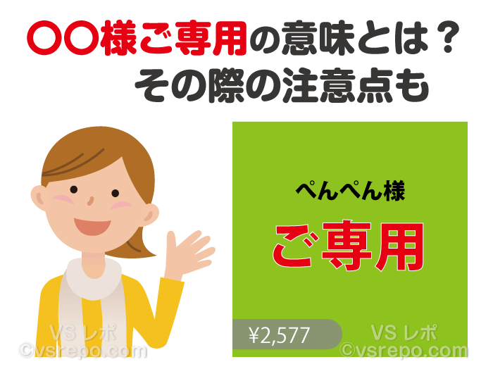 メルカリの「〇〇様専用」の意味とその意外な落とし穴とは | VSレポ！